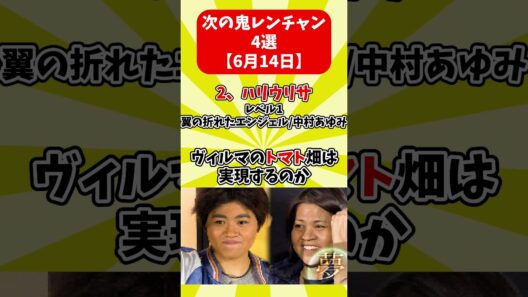 【鬼レンチャン】次の鬼レンチャン4選【6月14日】#鬼レンチャン #ゆっくり #ササキオサム #柏木ひなた #moonchild