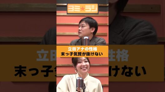 【ヨミ☆ラジ】ytvアナウンサーによるPodcast🎙️虎谷アナ＆立田アナ#00_04