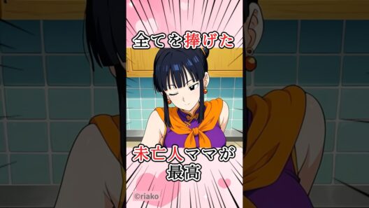 【ドラゴンボール】ママとしても立派で一途なチチが可愛い #dragonball #アニメ