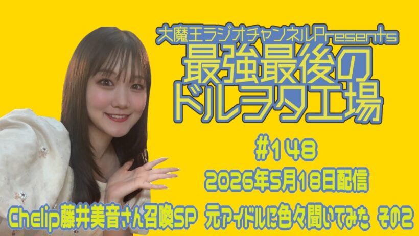 最強最後のドルヲタ工場 第148回 ヤァヤァヤァChelip藤井美音がやって来た その2
