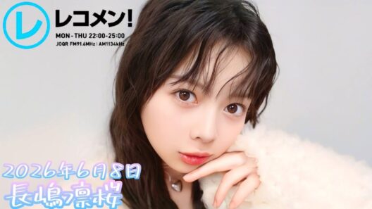 2026年6月8日 乃木坂46 長嶋凛桜のレコメン！(長嶋凛桜)