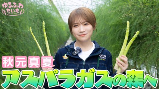 秋元真夏、アスパラガスの森へ！？広島県で絶品アスパラガスの魅力を探る！