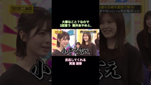 大事なこと？なので2回言う筒井あやめと、反応してくれる賀喜遥香｜乃木坂46 柴田柚菜 バナナマン【乃木坂工事中】【因縁相撲】