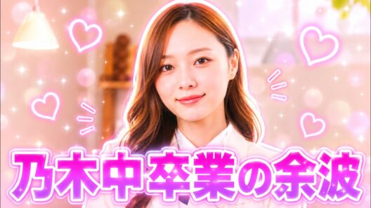 梅澤美波なぜ公開？公式お兄ちゃん2ショが波紋拡大#梅澤美波 #乃木坂46