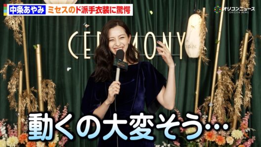 中条あやみ、ミセスのド派手衣装に驚愕！？MCとして参加で会場の雰囲気に感激　 Mrs. GREEN APPLE presents『CEREMONY』ライブ前インタビュー