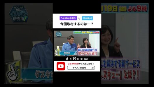 カンニング竹山の #イチバン研究所 📺✨ABEMAで6/19放送！是非ご覧ください！#カンニング竹山 #伊藤かりん #中田花奈 #日向坂46 #渡辺莉奈