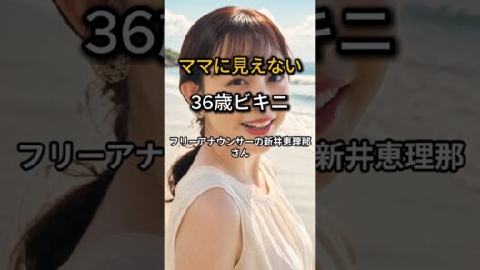 新井恵理那36歳 ビキニ姿に絶賛「ママに見えない」#Shorts