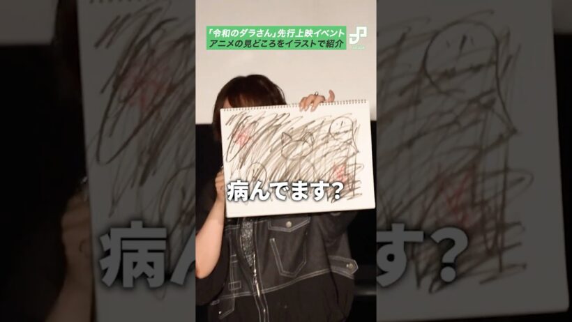 「令和のダラさん」ネタバレありのキャストトーク　津田美波が描いたイラストに「ヤバい！」