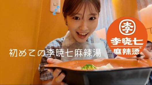 【vlog】初めての李暁七麻辣湯に行ってきた🔥🍲好きな具材を詰め込んだらむしろ食べ過ぎ💦❕