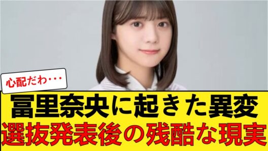 【悲報】冨里奈央、例の件で“ある異変”が発覚…ファンの間で心配の声が殺到する事態に… #乃木坂46 #冨里奈央 #5期生 #小川彩【乃木坂46】