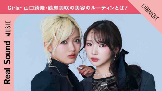 Girls² 鶴屋美咲＆山口綺羅、美容のルーティンとは？　CIRRAからの質問に回答！