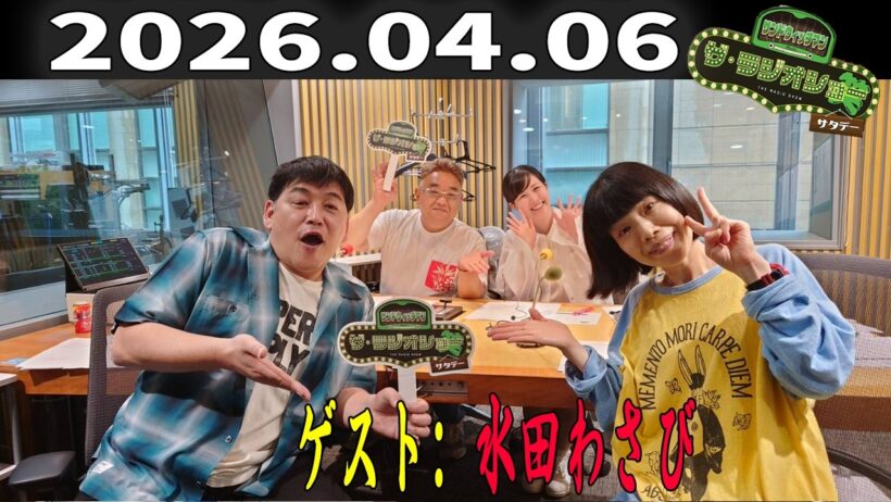 【神回・爆笑フル】サンドウィッチマン ザ・ラジオショー サタデー｜水田わさびゲストで声優トーク炸裂SP｜2026.04.06