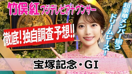 【宝塚記念】史上初の春古馬三冠なるかクロワデュノール！馬場・ローテ・血統データで導く気になる4頭！竹俣紅アナウンサーの独自DATAによる大予想!【みんなのKEIBA】