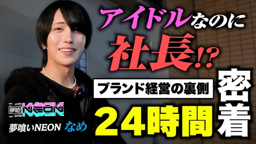 【密着】現役トップメン地下がブランド経営者!? 夢喰NEONなめくんのビジネスの裏側を限界まで覗き見してみた【EGOIST #1】