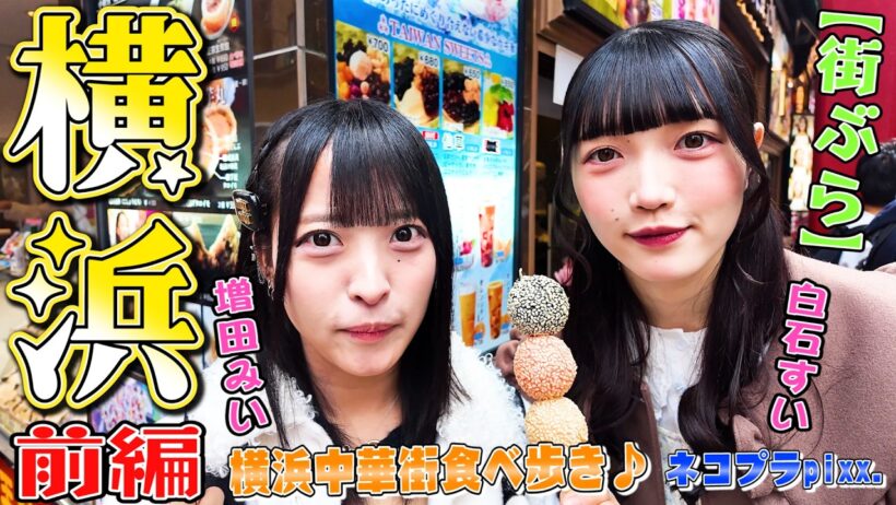 【街ぶら】横浜・中華街＆みなとみらい 中華街でごま団子にチャーシューメロンパン♪増田みい＆白石すい（ネコプラpixx.）