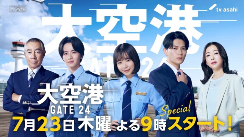 【予告】「大空港～GATE24～」30秒PR解禁！7月23日（木）よる9時スタート！