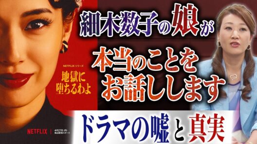 【娘が語る】「地獄に堕ちるわよ」は嘘？本当？ドラマでは語られなかった事実をお伝えします！