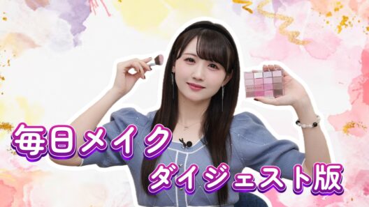 2026最新版毎日メイク【ダイジェスト版】