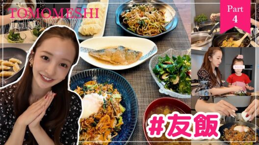 【part4】#友飯！！！㊙️を使って娘と一緒にクッキング🍳【cooking】