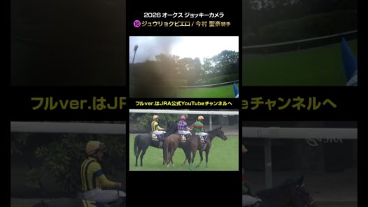 【ジョッキーカメラ×レース映像】2026年オークス 今村聖奈騎手 #shorts ｜JRA公式