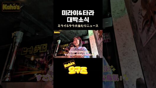희소식전해드려요!嬉しいお知らせです！✨ #오구즈 #타카다카호  #高田夏帆 #미라이 #타라 #한국남자 # 데이트 #福田未来 #太良理穂子 #혼전연애 #sis