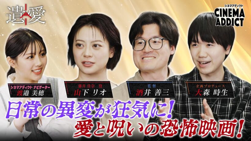 シネマアディクト『遺愛』①山下リオ・酒井善三監督・大森時生Ｐ×渡邉美穂 | シネマアディクト