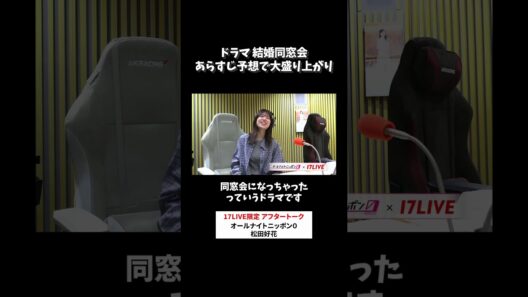 ドラマ結婚同窓会💍あらすじ予想で大盛り上がり🥳 #松田好花 のオールナイトニッポン0 #松田好花ANN0