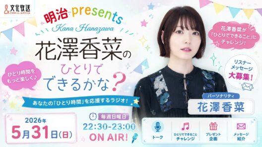 2026年5月31日 明治 presents 花澤香菜のひとりでできるかな？#花澤香菜