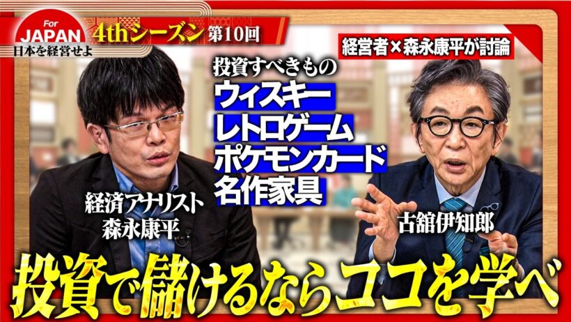 【森永康平×古舘伊知郎】時計や車が最後の保険に？激動の時代に経営者が実践する「キャッシュ化できる守り」の戦略＜4thシーズン 第10回＞
