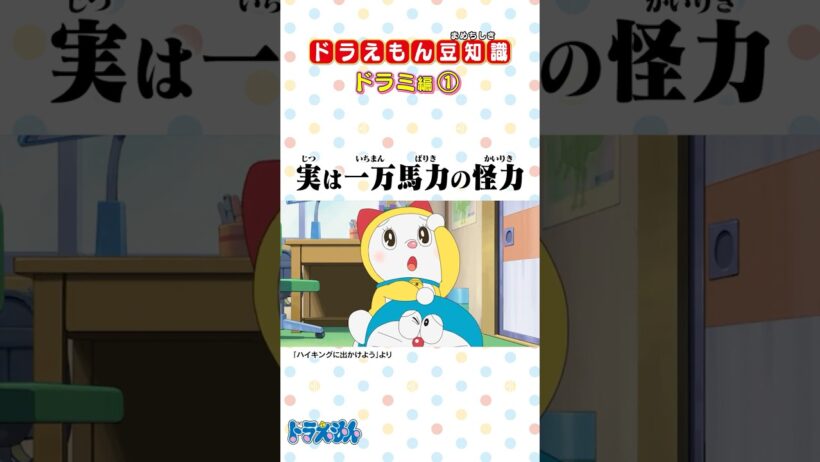 【ドラミあるある①】怪力の持ち主！？ #ドラえもん #Doraemon #ドラミ #豆知識
