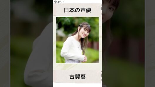 古賀葵を学ぶ
