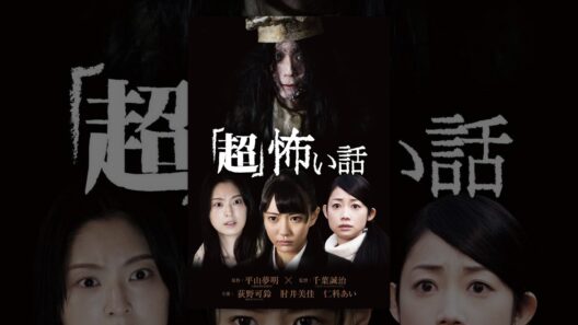 「超」怖い話