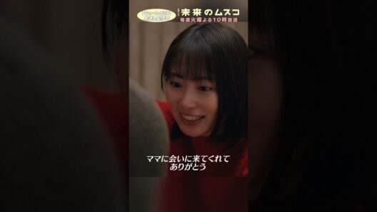『#未来のムスコ』ミライへ帰る颯太 #志田未来 #塩野瑛久 #天野優