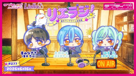 【第277回】ラブライブ！スーパースター!! 結女ランチタイム放送局 リエラジ！／#277 Lovelive! Superstar!! Liella! Radio