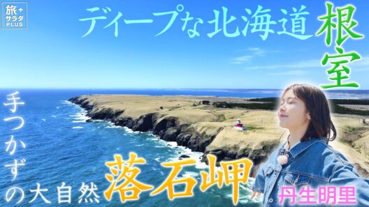 【丹生明里in北海道・根室市】花咲線に乗って地球の鼓動を感じる〈ロコレコ〉