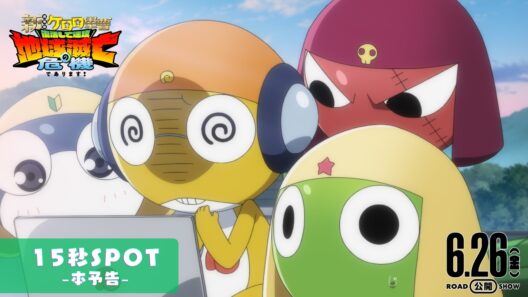 【本予告15秒SPOT】『新劇場版☆ケロロ軍曹 復活して速攻地球滅亡の危機であります！』│6月26日公開！