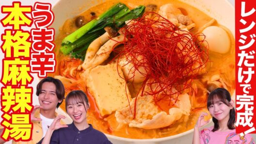 【簡単】お家で完全再現！うまうまワンボウル麻辣湯の作り方【相馬理×鈴木美羽×古川未鈴】