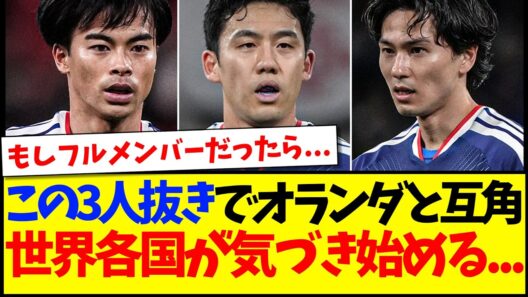 【海外の反応】三笘、遠藤、南野抜きでオランダとドロー決着に、気づき始める世界各国サッカーファンの反応がこちら...