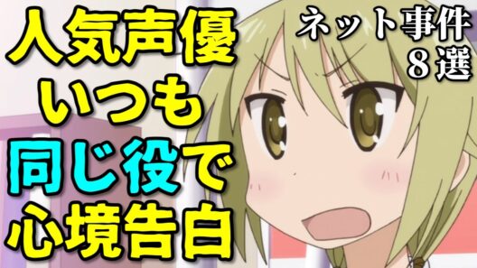 主人公じゃないから降板…アニメ声優プチ炎上事件反応集6月2週後半第二弾【まどマギ・はたらく細胞・あらい正和】