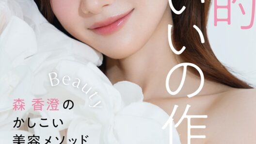 森香澄、初の美容本「戦略的かわいいの作り方－森 香澄のかしこい美容メソッド－」が美容誌「美的」より発売決定 - TOWER RECORDS ONLINE
