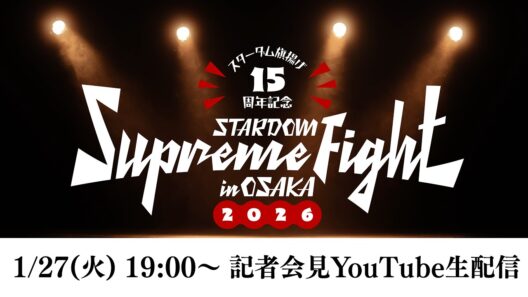 【📺記者会見YouTube生配信‼️】2・7 大阪『スターダム旗揚げ15周年記念 STARDOM Supreme Fight in OSAKA 2026』