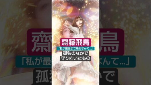 「私が最後まで残るなんて…」乃木坂46の末っ子・齋藤飛鳥が、孤独の中で守り抜いたもの #齋藤飛鳥 #乃木坂46 #1分で泣ける話 #ワンミンハート #ショート