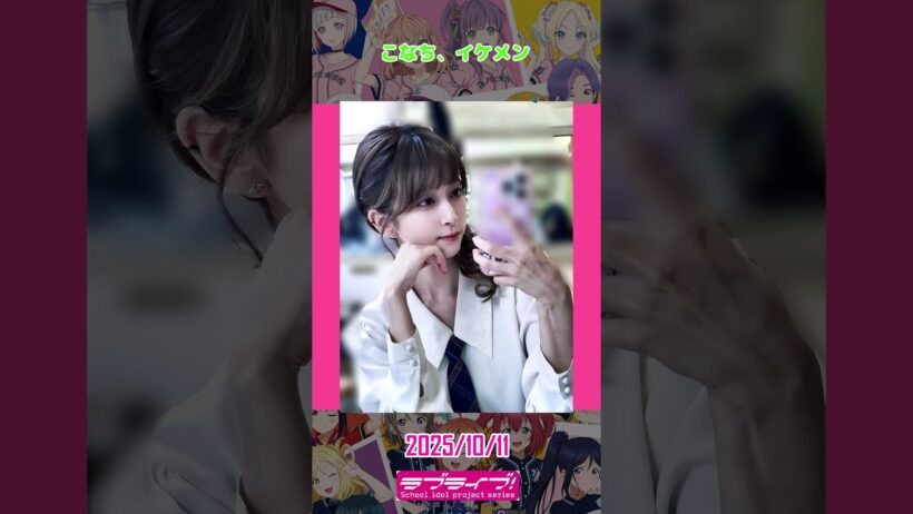 2025年10月11日のラブライブ！関連の話題。#shorts #lovelive