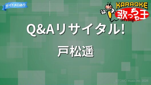 【カラオケ】Q&Aリサイタル!/戸松遥
