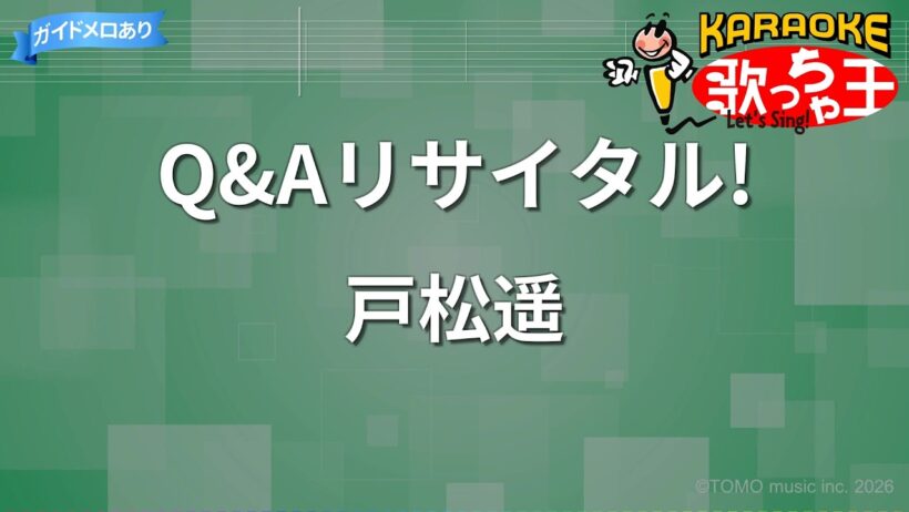 【カラオケ】Q&Aリサイタル!/戸松遥