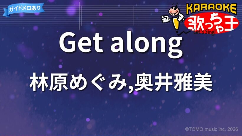 【カラオケ】Get along/林原めぐみ,奥井雅美