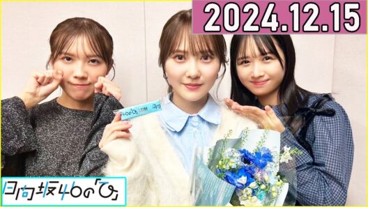 日向坂46の「ひ」加藤史帆,上村ひなの,森本茉莉  2024年12月15日 .