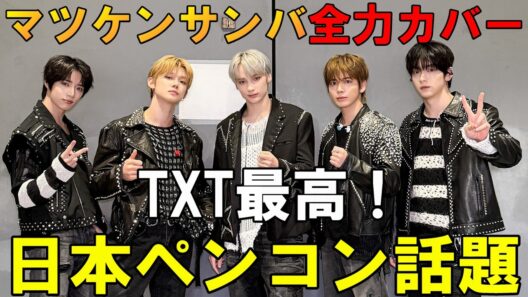 マツケンサンバやばすぎ！！【TXT】日本ペンコンの全力カバーシリーズが話題！モーニング娘。の恋愛レボリューション21も披露！