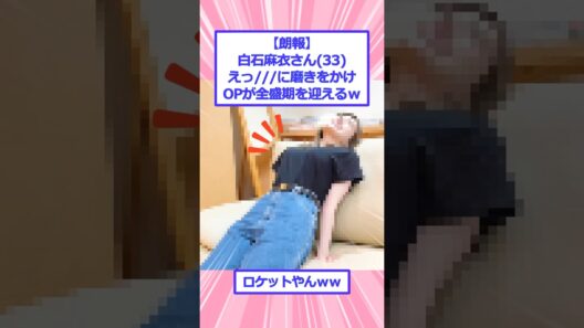 白石麻衣さん(33)、たった今、全盛期を迎えてしまうｗ