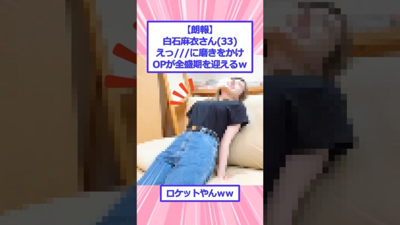 白石麻衣さん(33)、たった今、全盛期を迎えてしまうｗ